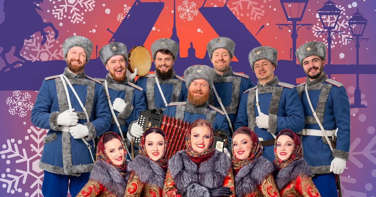 Афиша «Новогодний разгуляй с Московским Казачьим Хором»