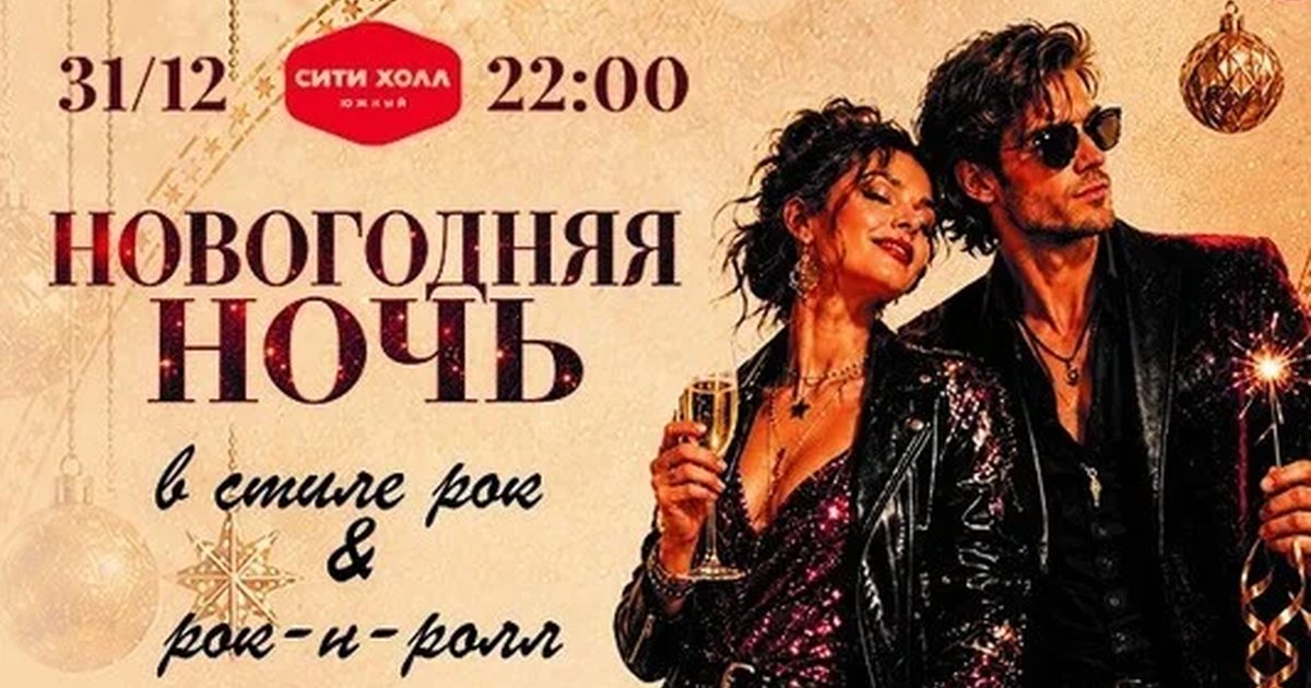 Афиша «НОВОГОДНИЙ РОК & РОК-Н-РОЛЛ»