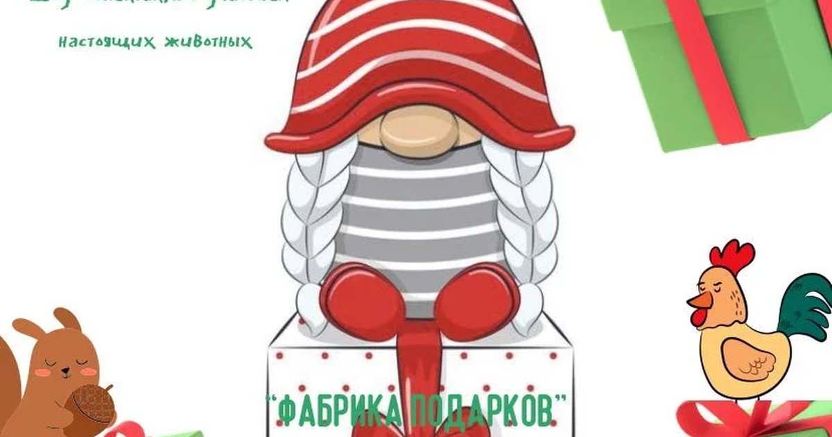 Афиша «Новогодний шоу спектакль с участием настоящих животных «ФАБРИКА ПОДАРКОВ»»