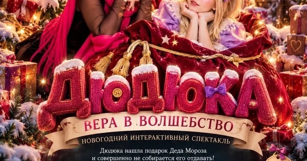 Афиша «новогодний спектакль Дюдюка "вера в волшебство"»