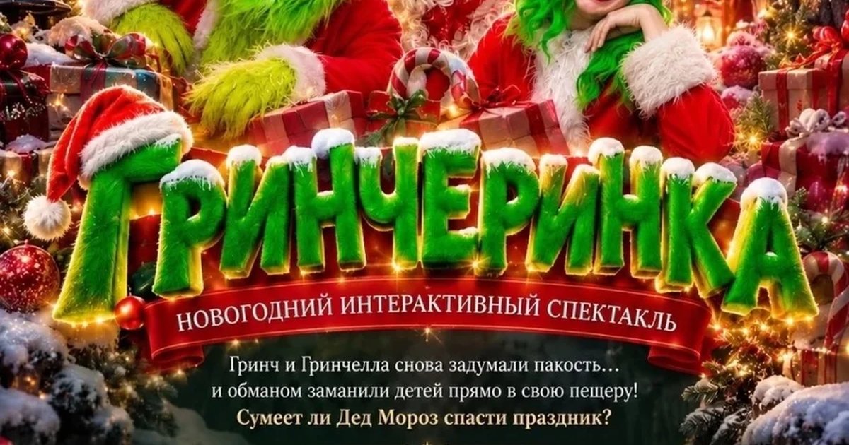 Афиша «Новогодний спектакль Гринчеринка»