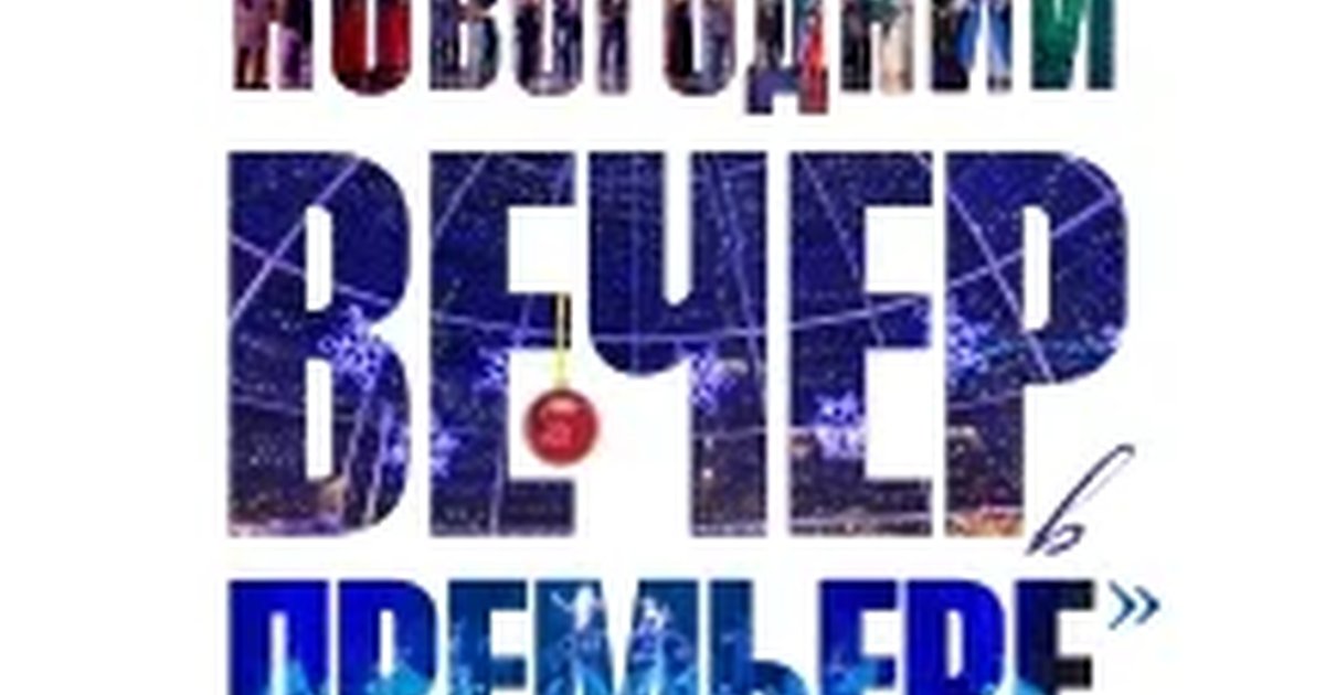 Афиша «Новогодний вечер в Премьере»