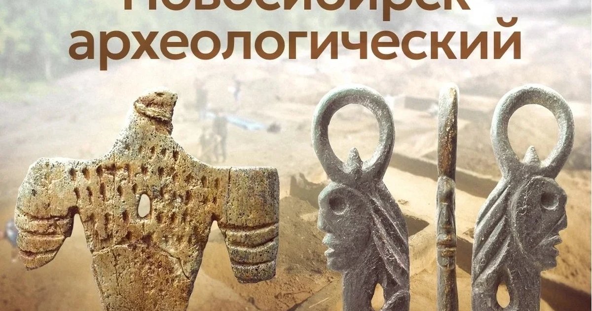 Афиша «Новосибирск археологический»
