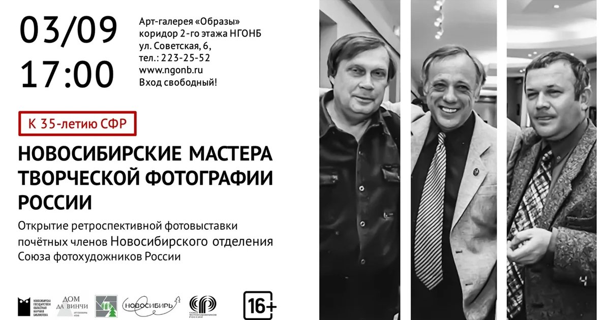 Афиша «Новосибирские мастера творческой фотографии России»