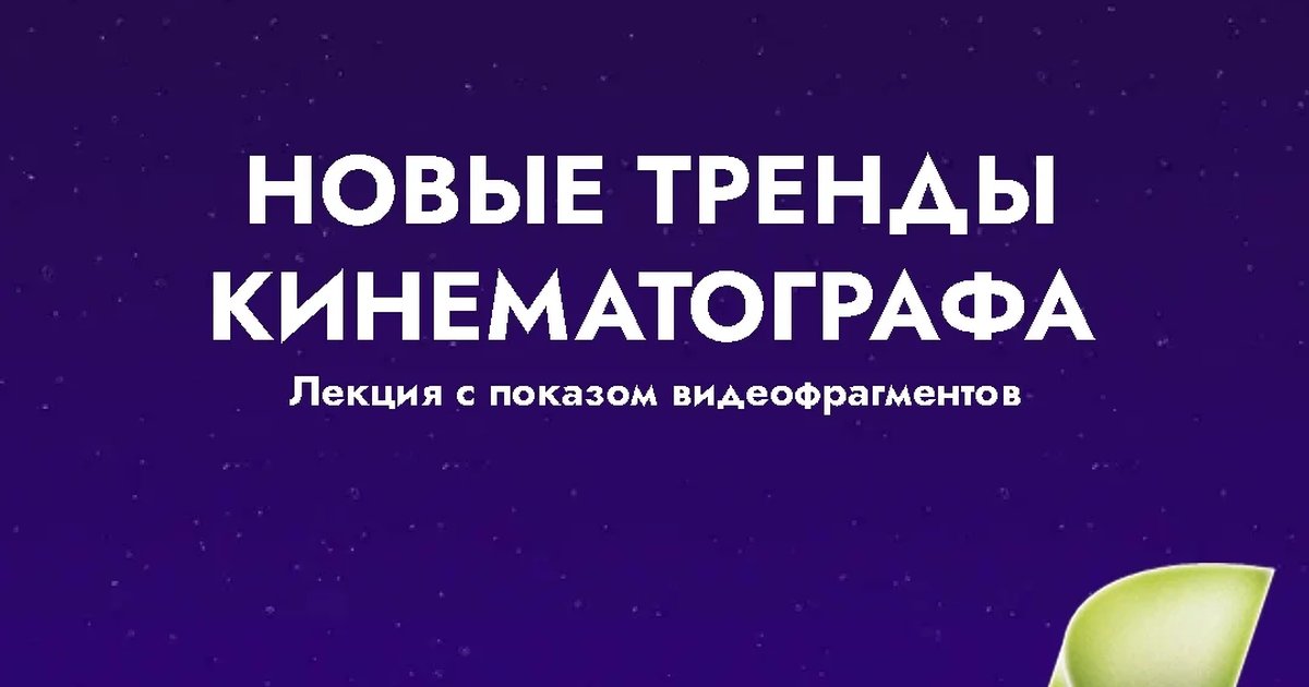 Афиша «Новые тренды кинематографа»