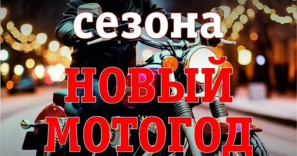 Афиша «Новый Мотогод»