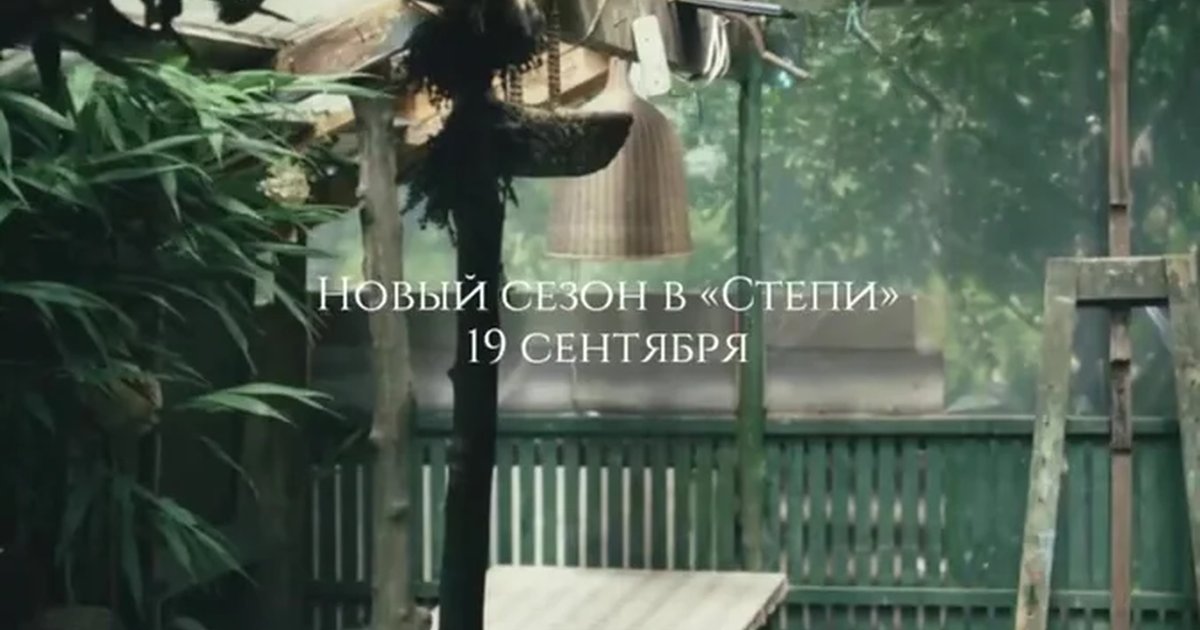 Афиша «Новый сезон в «Степи»»