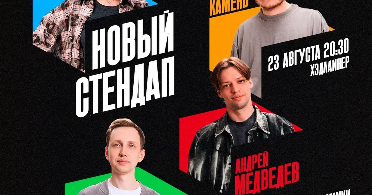 Афиша «Новый стендап»