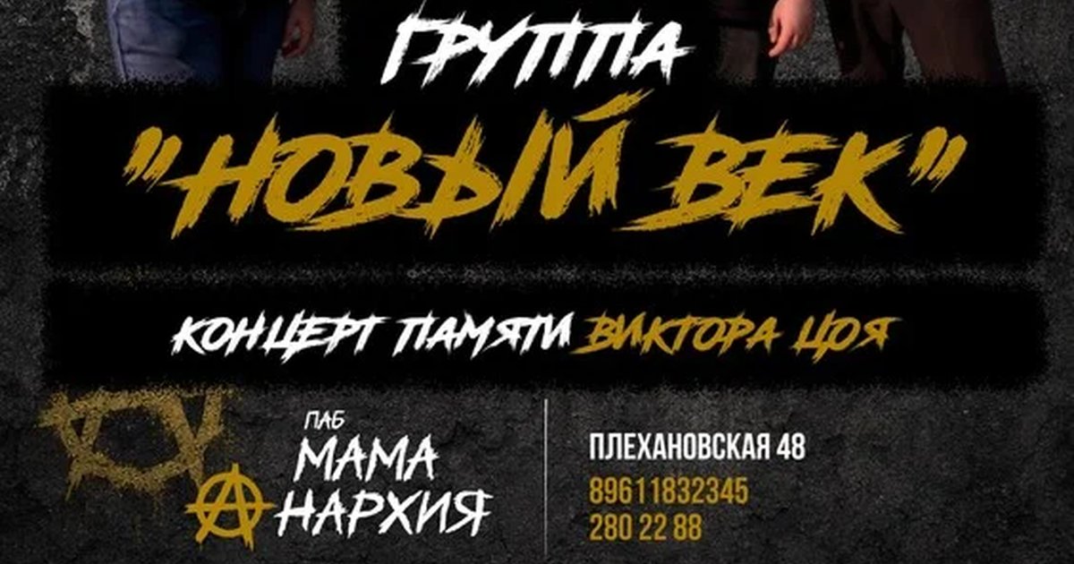 Афиша «"Новый век"-концерт памяти В.Цоя»