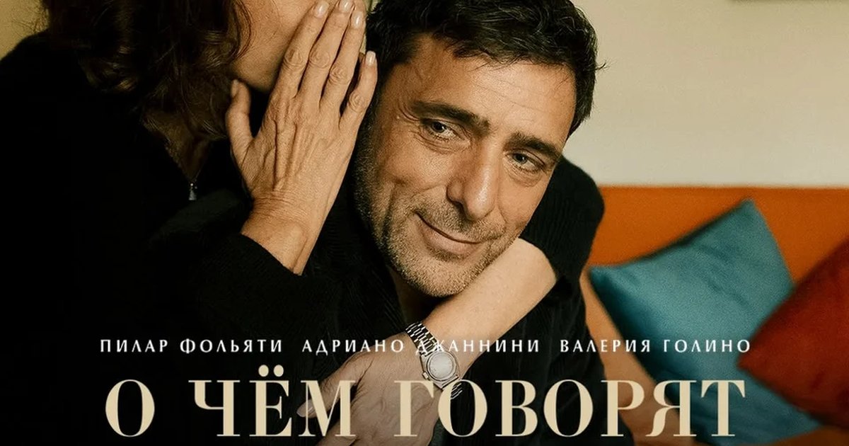 Афиша «О чем говорят любовники»