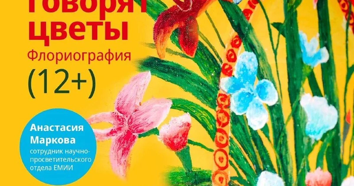 Афиша «О чем говорят цветы»