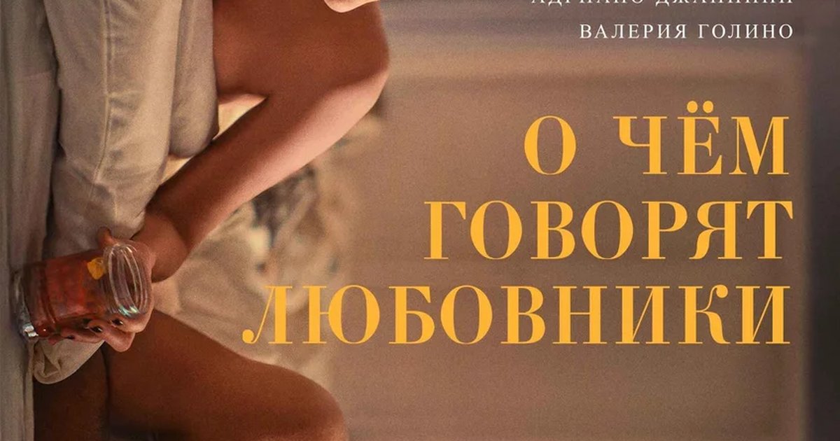 Афиша «О чём говорят любовники»