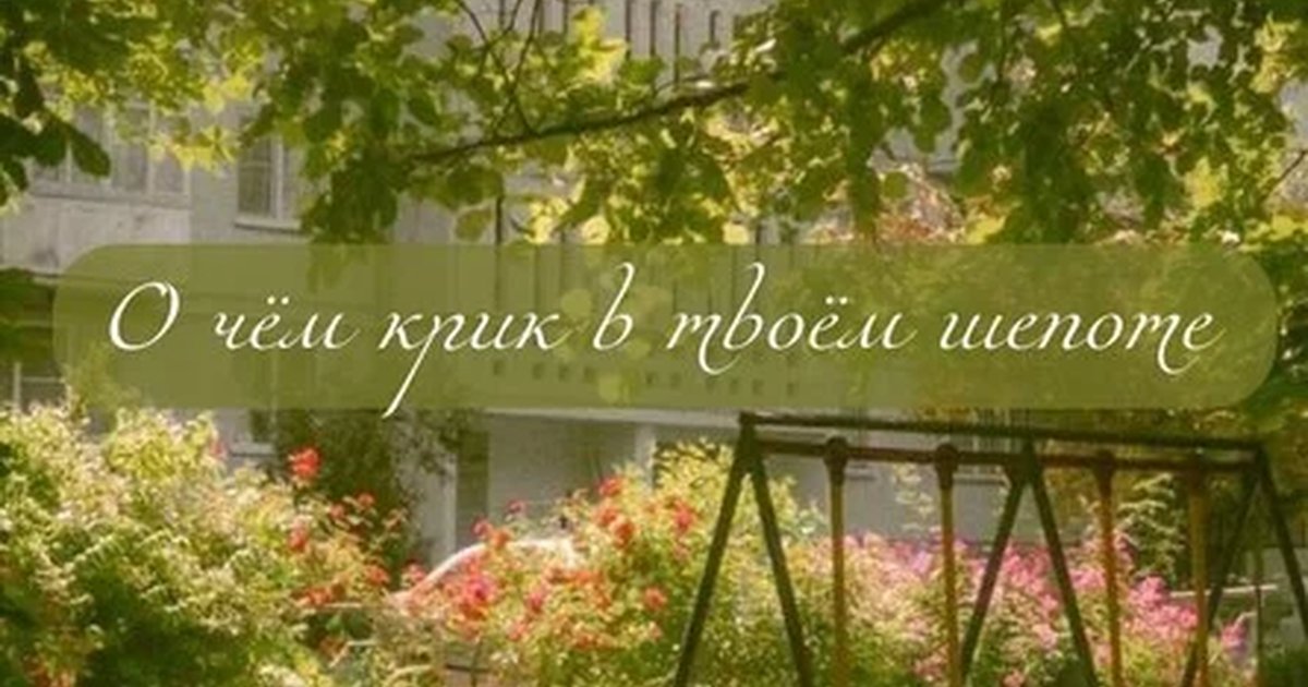 Афиша «О чём крик в твоём шепоте»