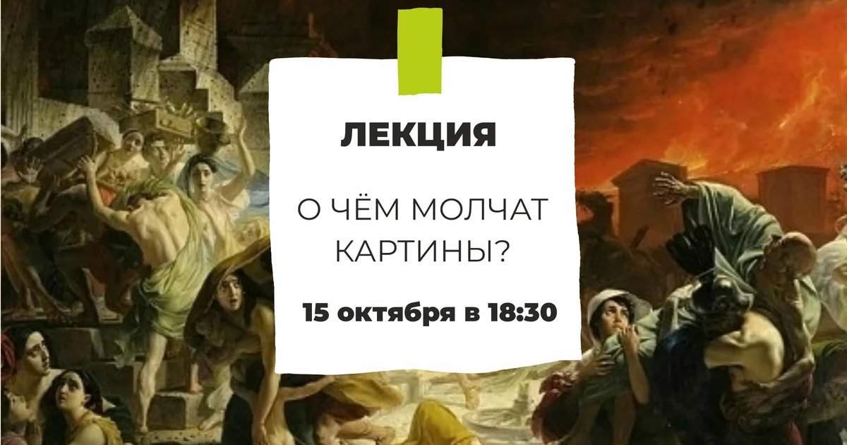 Афиша «О чём молчат картины?»