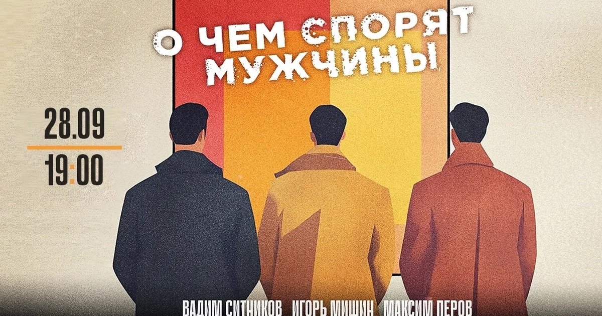 Афиша «О чём спорят мужчины»