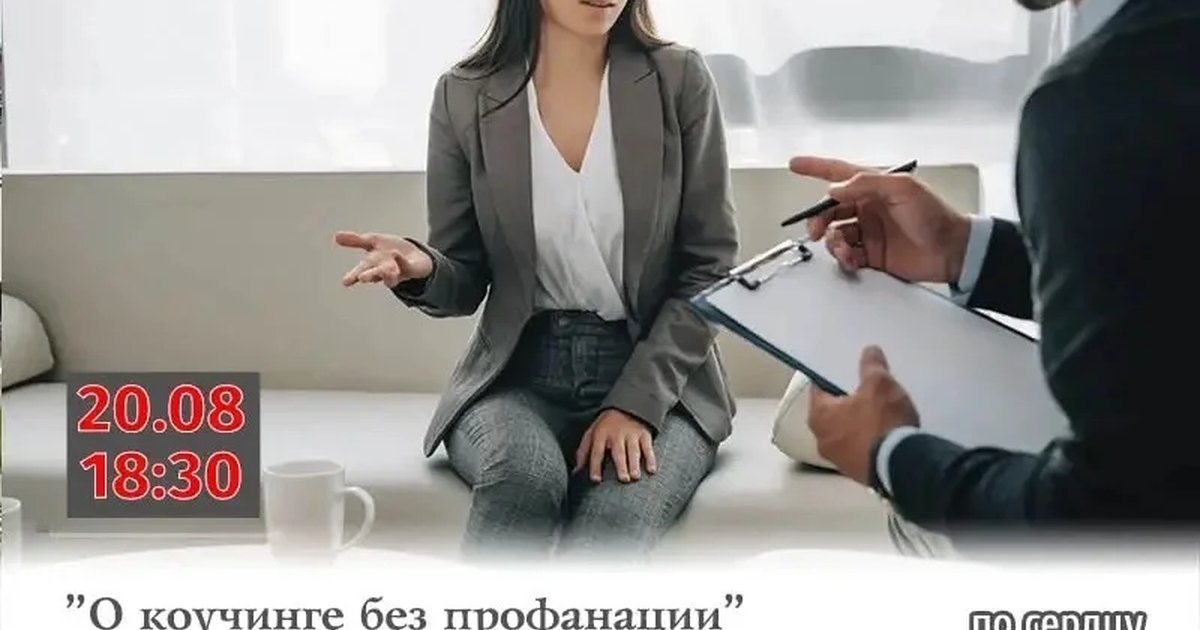 Афиша «О коучинге без профанации»