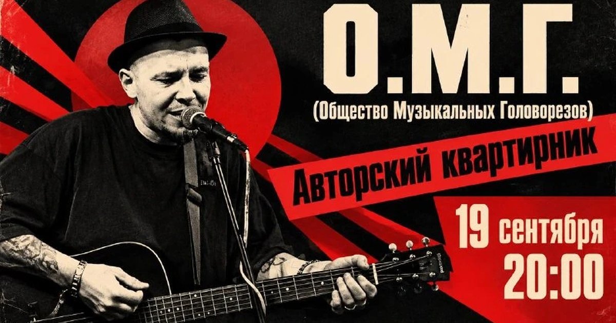 Афиша «О.М.Г. Авторский квартирник»