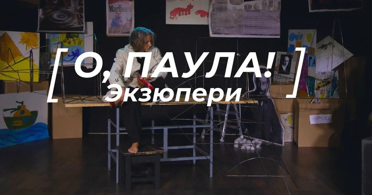 Афиша «"О, Паула!"»