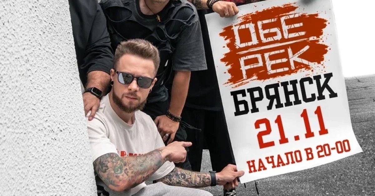 Афиша «Обе-Рек | Брянск | 21.11»