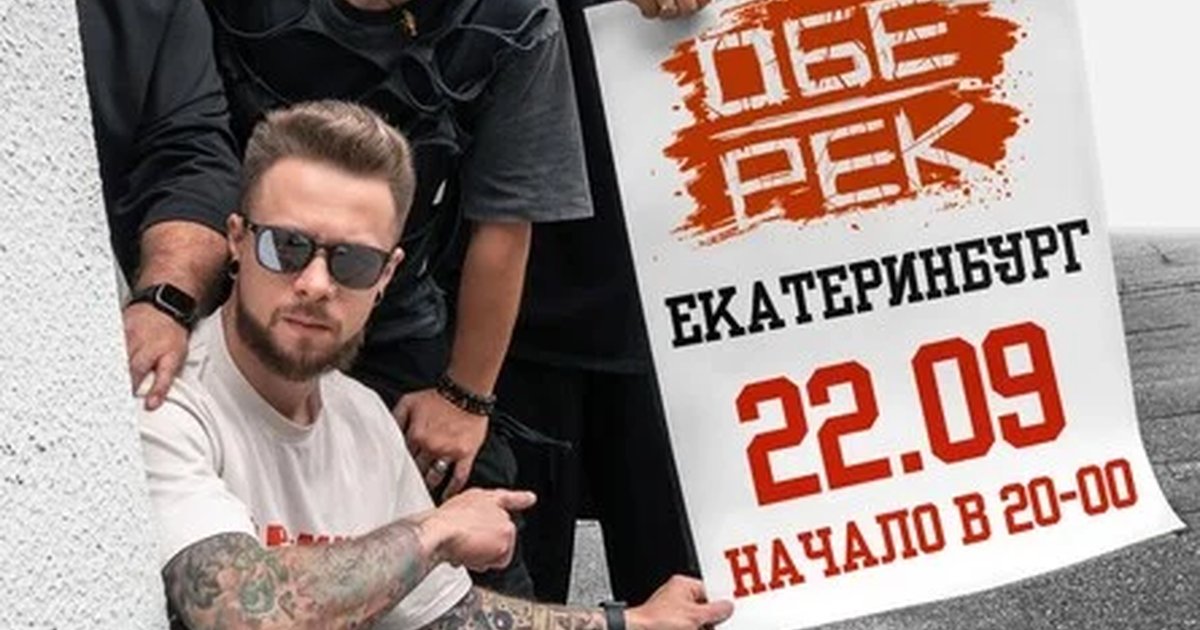 Афиша «Обе-Рек | Екатеринбург | 22.09»