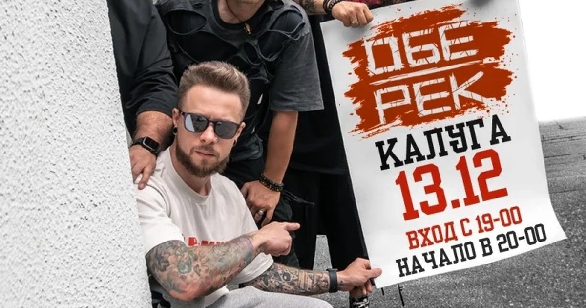 Афиша «Обе-Рек | Калуга | 13.12»