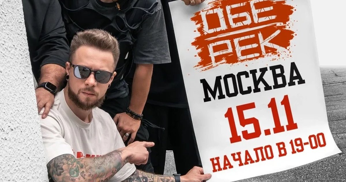 Афиша «Обе-Рек | Москва | 15.11»