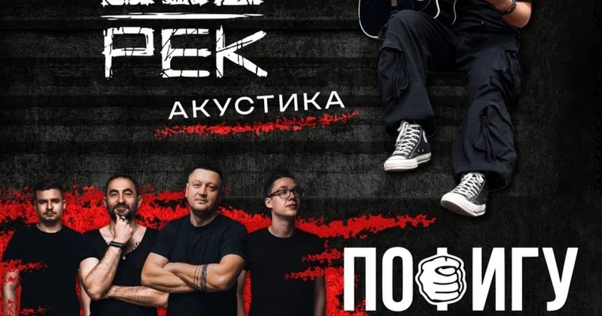 Афиша «Обе Рек, Пофигу, Восточный Ветер, Санкт Петербург»