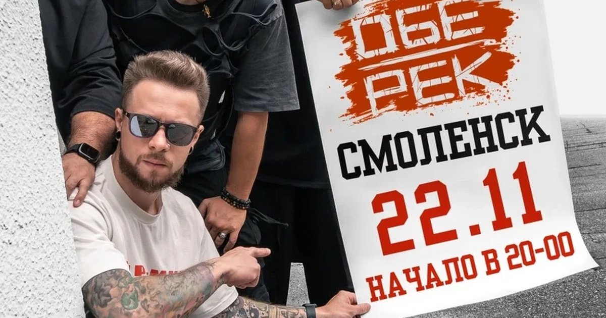 Афиша «Обе-Рек | Смоленск | 22.11»