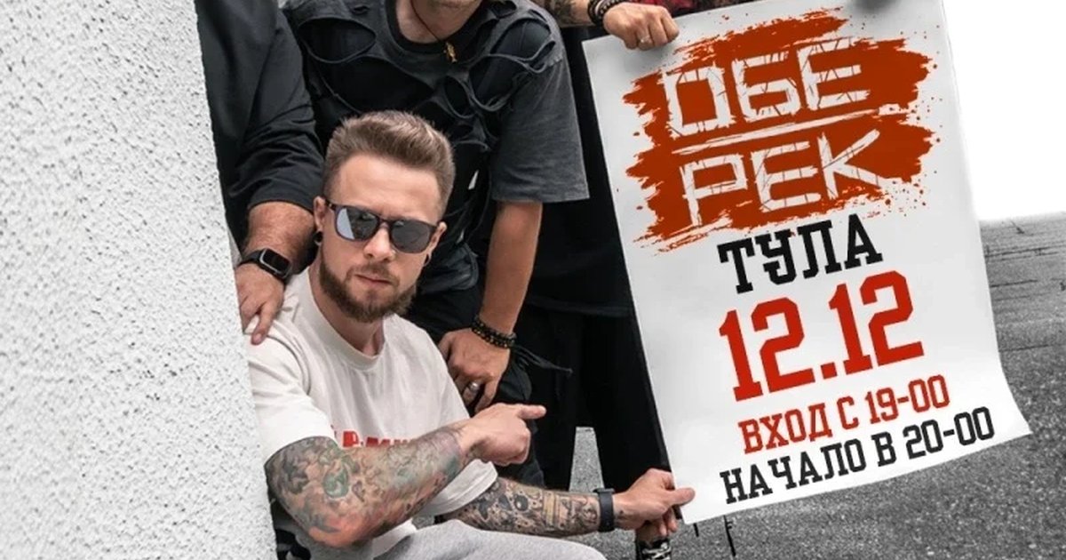 Афиша «Обе-Рек | Тула | 12.12»