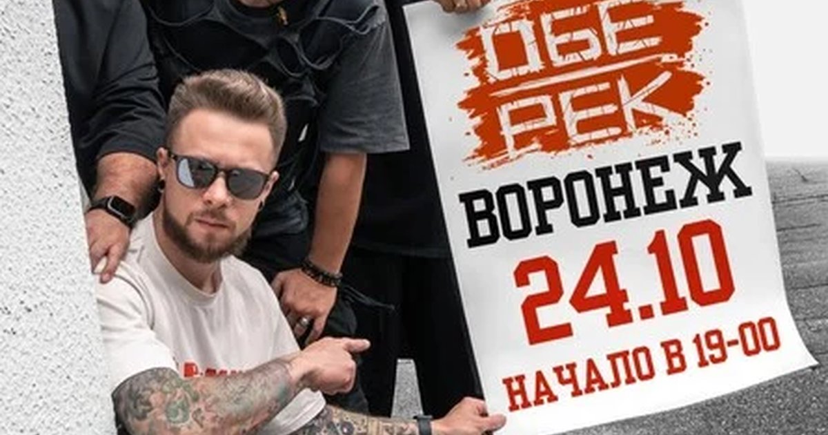 Афиша «Обе-Рек | Воронеж | 24.10»