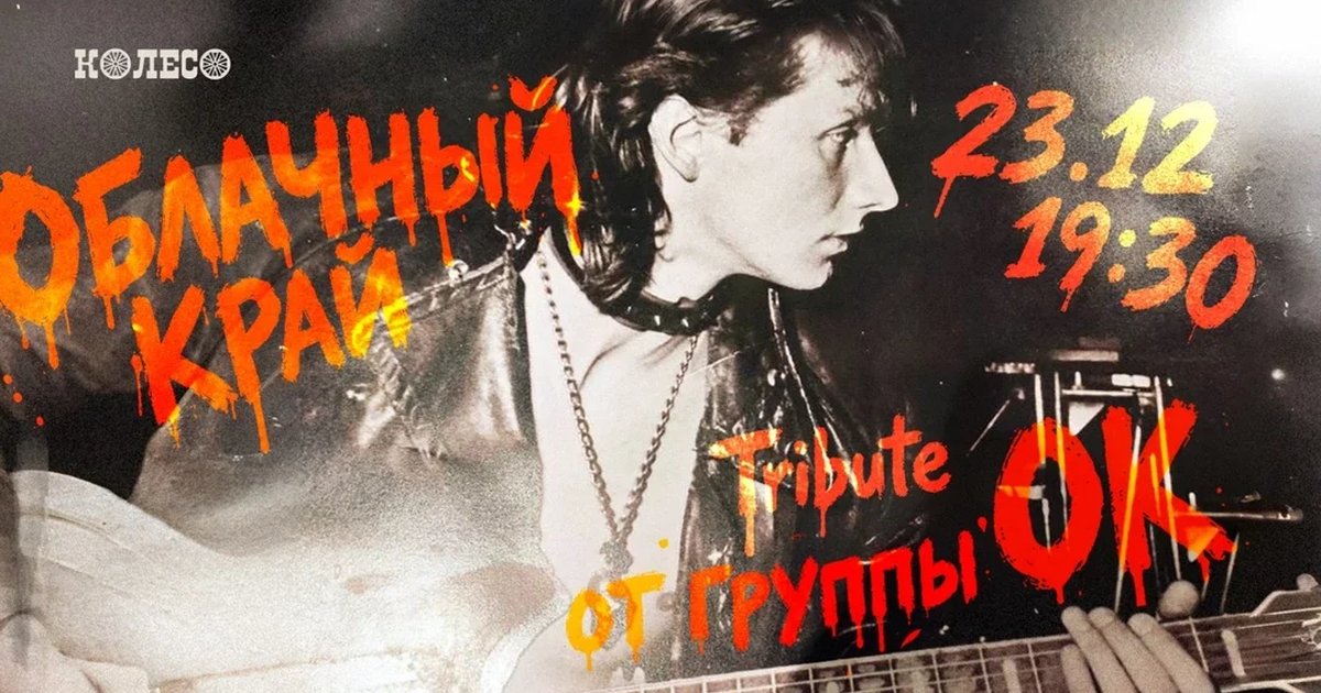 Афиша «Облачный Край Tribute»