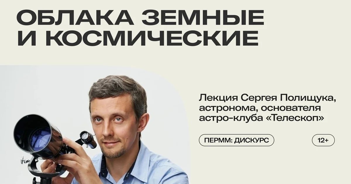 Афиша «Облака земные и космические»