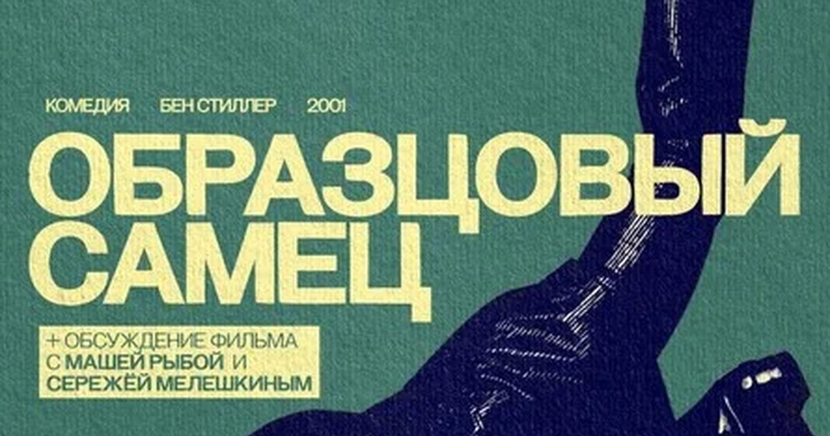 Афиша «ОБРАЗЦОВЫЙ САМЕЦ + обсуждение фильма с Машей Рыбой и Сережей Мелешкиным»