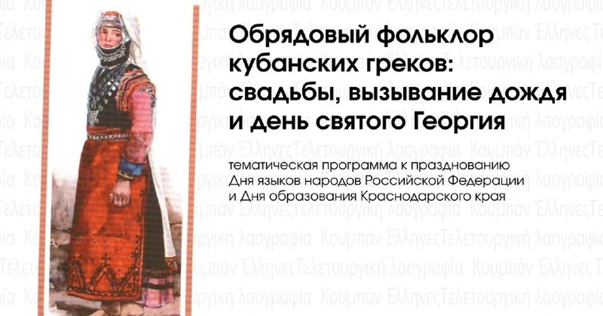 Афиша «Обрядовый фольклор кубанских греков: свадьбы, вызывание дождя и день святого Георгия»