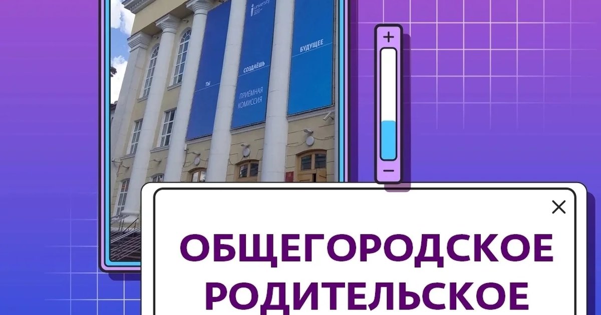 Общегородское родительское собрание для абитуриентов