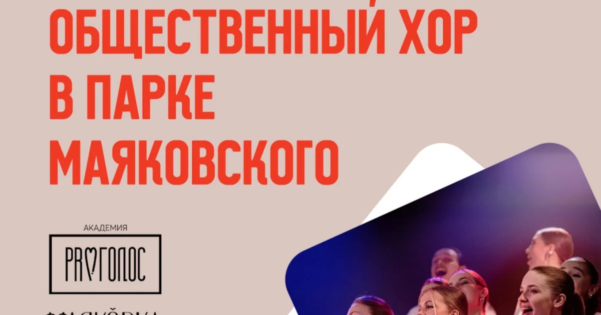 Афиша «Общественный хор в Парке Маяковского»