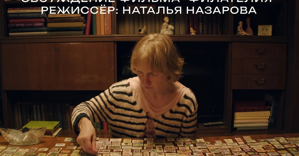 Афиша «Обсуждение фильма «Филателия»»