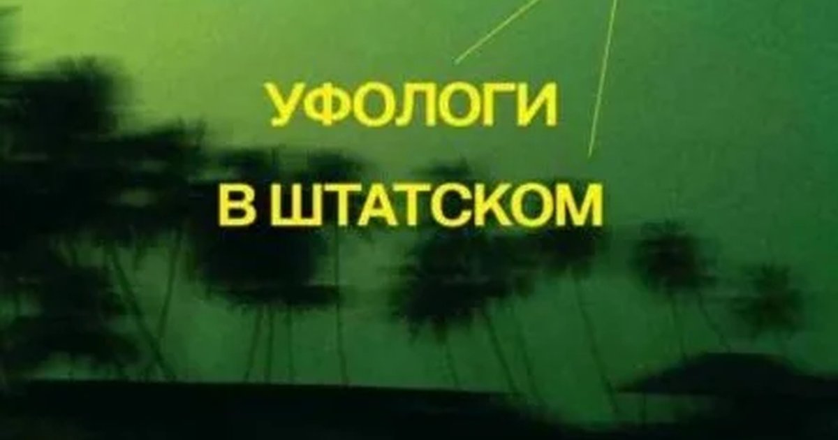 Афиша «Обсуждение книги «Уфологи в штатском. Как спецслужбы работают с НЛО» Марка Пилкингтона»