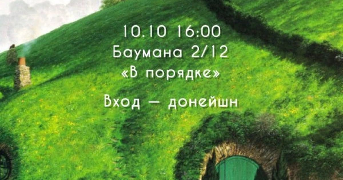 Афиша «Обсуждение повести «Хоббит»»