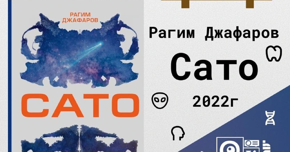 Афиша «Обсуждение романа «Сато»»