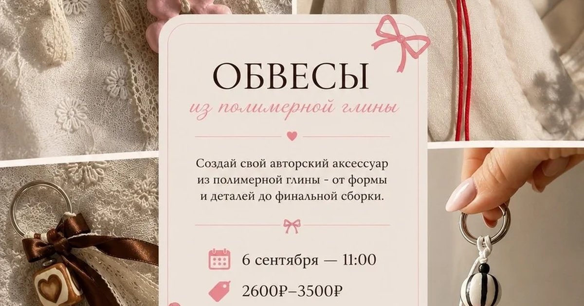Афиша «Обвесы из полимерной глины»