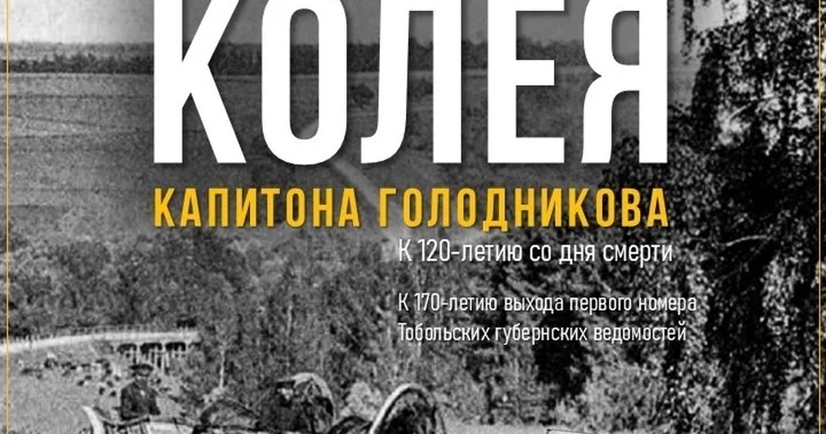 Афиша «Обыденная колея Капитона Голодникова»