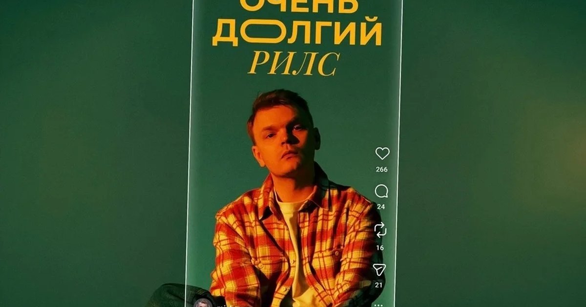 Афиша «Очень долгий рилс — стендап-концерт Миши Переходько»