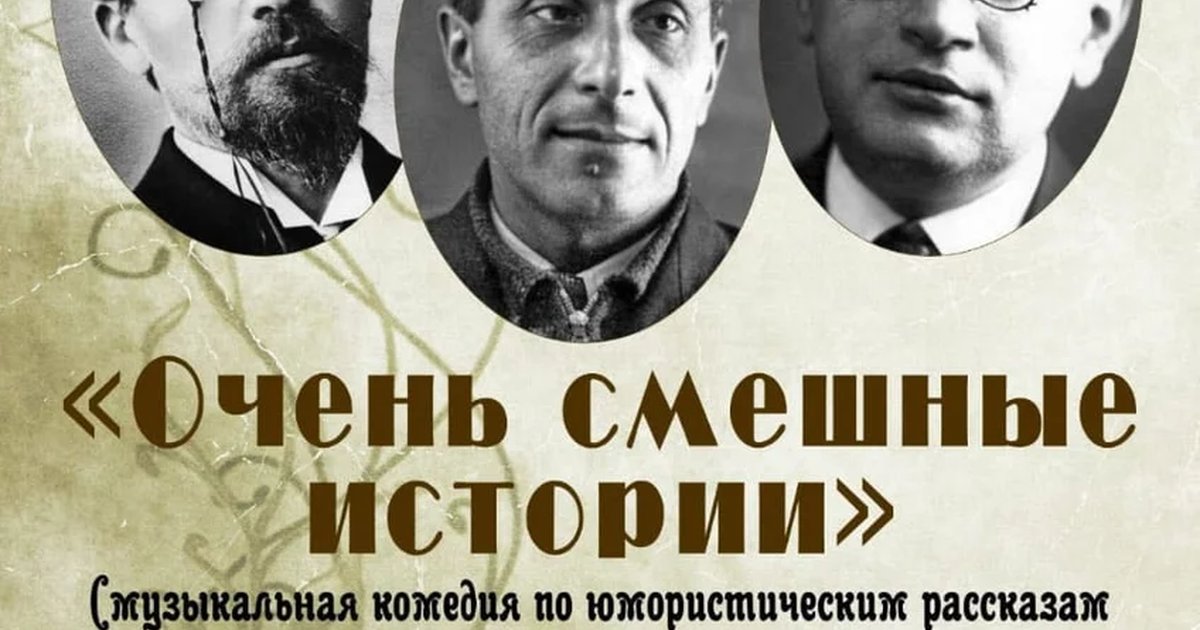 Афиша «Очень смешные истории»