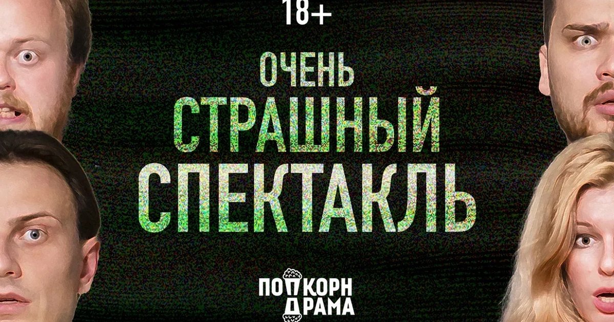 Афиша «Очень страшный спектакль»