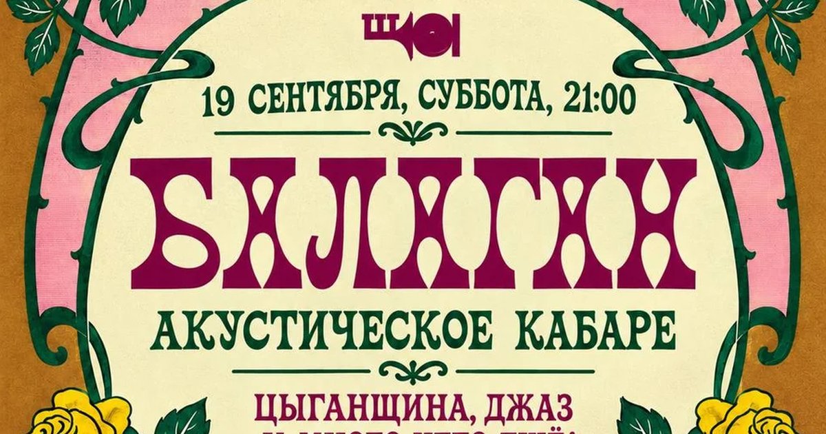 Афиша «Очи чёрные: акустическое кабаре «Балаган»»