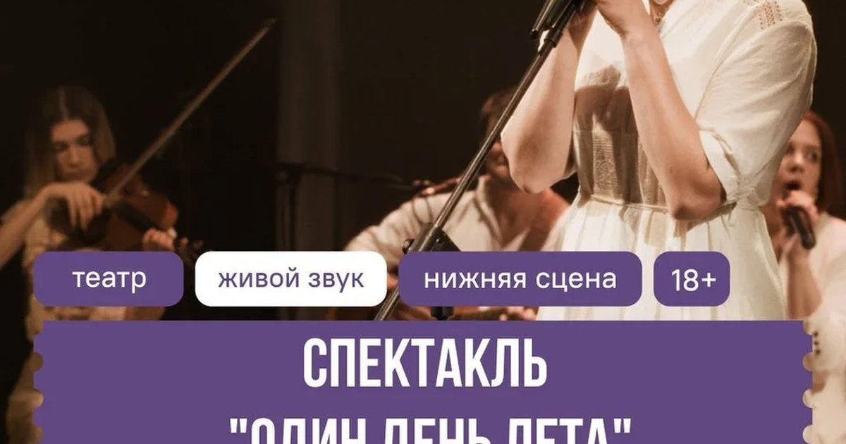 Афиша «Один день лета»