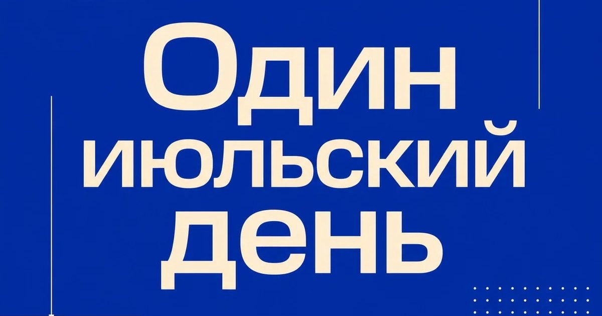 Афиша «Один июльский день»
