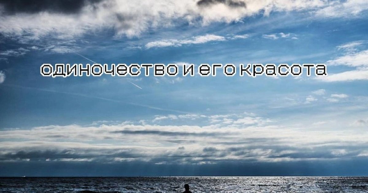 Афиша «Одиночество и её красота»