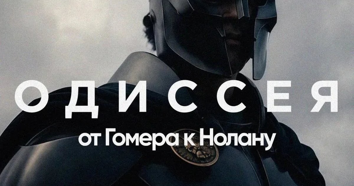 Афиша «Одиссея: от Гомера к Нолану»